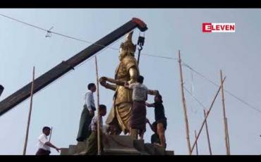 Embedded thumbnail for ပထမအင်းဝသတိုးမင်းဖျားကြေးသွန်းရုပ်တုကို အင်းဝမြို့ဟောင်းတွင် သီတဂူဆရာတော်ကြီးမှ ဦးဆောင်၍ စိုက်ထူခဲ့ 