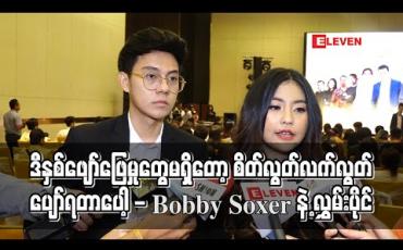 Embedded thumbnail for ဖျော်ဖြေရေးသမားမို့ နှစ်တိုင်းစင်ပေါ်မှာသီချင်းဆိုနေရတာပျော်ဖို့မကောင်းတော့ဘူး ၊ ဒီနှစ်ဖျော်ဖြေမှုတွေမရှိတော့ စိတ်လွတ်လက်လွတ်ပျော်ရတာပေါ့ - Bobby Soxerနဲ့ လွှမ်းပိုင်