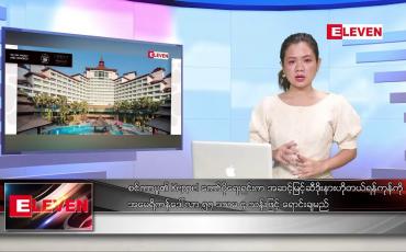 Embedded thumbnail for မတ်လ ၁၀ ရက်နေ့ ညပိုင်းသတင်းအစီအစဉ် ( ည ၈ နာရီတိုက်ရိုက်ထုတ်လွှင့်မှု )