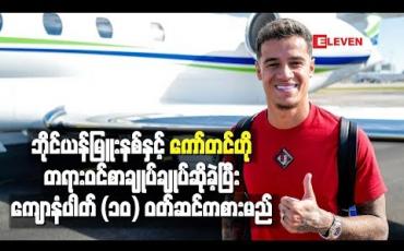 Embedded thumbnail for ဘိုင်ယန်မြူးနစ်နှင့်ကော်တင်ဟို တရားဝင်စာချုပ်ချုပ်ဆိုခဲ့ပြီးကျောနံပါတ် (၁၀) ဝတ်ဆင်ကစားမည်