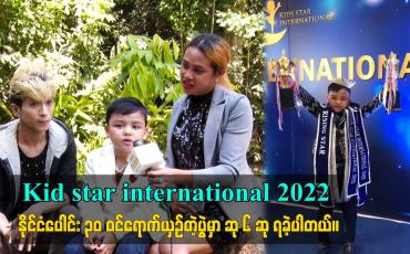 Embedded thumbnail for Kid star international 2022 နိုင်ငံပေါင်း ၃၀ ဝင်ရောက်ယှဉ်တဲ့ပွဲမှာ ဆု ၆ ဆု ရခဲ့ပါတယ်။