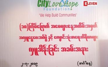 Embedded thumbnail for City Mart Holding Co.,Ltdရဲ့ ကျောင်းသုံးစာရေးကိရိယာများ လှူဒါန်းခြင်းအခမ်းအနား (ရုပ်သံအစီအစဉ်)