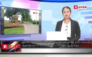 Embedded thumbnail for ဇူလိုင် ၂၀ ရက်နေ့ ညပိုင်းသတင်းအစီအစဉ် ( ည ၈ နာရီ တိုက်ရိုက်ထုတ်လွှင့်မှု )