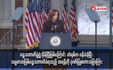 Embedded thumbnail for ရွေးကောက်ပွဲရှုံးနိမ့်ပြီဖြစ်ကြောင်း ဟဲရစ်က ဝန်ခံခဲ့ပြီး သမ္မတအဖြစ်ရွေးကောက်ခံရသည့် ထရန့်ကို ဂုဏ်ပြုစကားပြောကြား