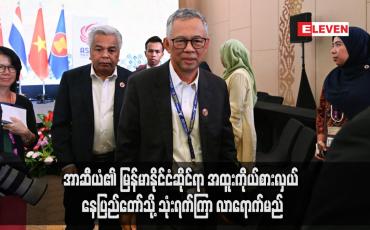 Embedded thumbnail for အာဆီယံ၏ မြန်မာနိုင်ငံဆိုင်ရာ အထူးကိုယ်စားလှယ် နေပြည်တော်သို့ သုံးရက်ကြာ လာရောက်မည်
