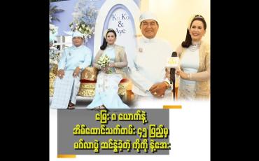 Embedded thumbnail for "အိမ်မှာ ဆားရှိရင် ထမင်းနဲ့ ဖြူးစားလို့ ရတယ် .အိမ်ထောင် တစ်ခုမှာ သစ္စာတရားက အရေးကြီးဆုံးပဲ သစ္စာတရားရှိရင် သံယောဇဉ်လည်း တည်တာပဲ" . . . ဆိုတဲ့ ဦးဆန်းညွှန့်ဝေ၊ .ဒေါ်မြမြအေး
