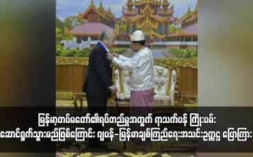 Embedded thumbnail for ရာသက်ပန် ကြိုးပမ်းဆောင်ရွက်သွားမည်ဖြစ်ကြောင်း ဂျပန်-မြန်မာချစ်ကြည်ရေးအသင်းဥက္ကဋ္ဌ ပြောကြား