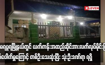Embedded thumbnail for အမရပူရမြို့နယ်တွင်ယက်ကန်းအထည်ဆိုင်အားလက်လုပ်မိုင်းဖြင့်ပစ်ပေါက်မှုကြောင့် တစ်ဦးသေဆုံး