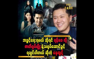 Embedded thumbnail for &amp;#039;&amp;#039; စိတ်ကကြိုးမှာ ကျွန်တော်သရုပ်ဆောင်စွမ်းရည်ပြခွင့်ရလို့ဝမ်းသာပါတယ် &amp;#039;&amp;#039;