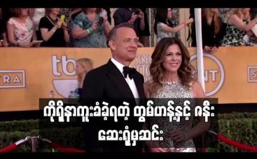 Embedded thumbnail for ကိုရိုနာဗိုင်းရပ်စ်ကူးစက်ခံခဲ့ရသည့် အမေရိကန်သရုပ်ဆောင်တွမ်ဟန့်နှင့်ဇနီးတို့ဆေးရုံပြန်ဆင်း (ရုပ်သံ) 