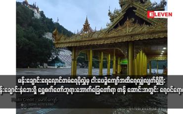 Embedded thumbnail for မန်းချောင်းရေလှောင်တမံရေပိုလွှဲမှ ငါးပေခွဲကျော်အထိရေလျှံလျက်ရှိပြီး မန်းချောင်းနံဘေးရှိ ရွှေစက်တော်ဘုရား အောက်ခြေတော် ရာ တန်ဆောင်းအတွင်း ရေဝင်ရောက်