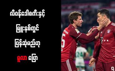 Embedded thumbnail for လီဝန်ဒေါစကီးနှင့် မြူးနစ်တွင် ပြန်ဆုံမည်ဟု မူလာ ပြော