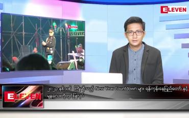 Embedded thumbnail for ဇန်နဝါရီ ၁ ရက် နံနက်ခင်းသတင်းအစီအစဉ်