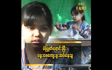 Embedded thumbnail for &amp;#039;&amp;#039; သမီးလေးကို ပညာတက်ကြီးလည်း ဖြစ်စေချင်တယ်၊ သူ ဝါသနာပါတဲ့ အဆိုတော်ကြီးလည်း ဖြစ်စေချင်တယ် &amp;#039;&amp;#039; ဆိုတဲ့ မေပုလဲခိုင်၏ မိခင်