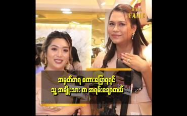 Embedded thumbnail for ပုံ့ပုံ့ တို့ မိသားစုကို ကြည့်လိုက်ရင် ပျော်စရာကောင်းတယ်။
