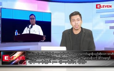 Embedded thumbnail for ဇူလိုင် ၂၉ ရက်မနက်ခင်းသတင်းအစီအစဉ် (တိုက်ရိုက်ထုတ်လွှင့်မှု)