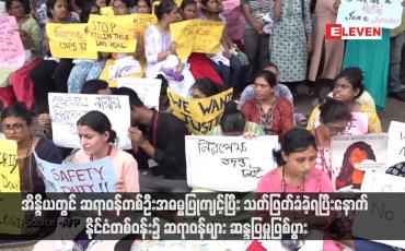 Embedded thumbnail for အိန္ဒိယတွင် ဆရာဝန်တစ်ဦးအဓမ္မပြုကျင့်ပြီး သတ်ဖြတ်ခံခဲ့ရပြီးနောက် နိုင်ငံတစ်ဝန်း၌ ဆရာဝန်များ ဆန္ဒပြမှုဖြစ်ပွား (ရုပ်သံ)