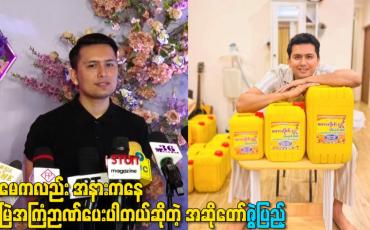 Embedded thumbnail for အမေကလည်း အနားကနေ အမြဲအကြံဉာဏ်ပေးပါတယ်ဆိုတဲ့ အဆိုတော်ဇွဲပြည့်
