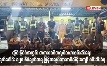 Embedded thumbnail for ထိုင်းနိုင်ငံအတွင်း တရားမဝင်အလုပ်သမားဖမ်းဆီးရေး ရက်ပေါင်း ၁၂၀ စီမံချက်အရ မြန်မာလုပ်သားတစ်သိန်းကျော် ဖမ်းဆီးခံရ