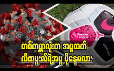 Embedded thumbnail for ■ တစ်ကမ္ဘာလုံးက အပူထက် လီဗာပူးလ်ရဲ့အပူ ပိုနေမလား