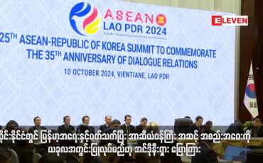 Embedded thumbnail for ထိုင်းနိုင်ငံတွင် မြန်မာ့အရေးနှင့်ပတ်သက်ပြီး အာဆီယံဝန်ကြီး အဆင့် အစည်းအဝေးကို ယခုလအတွင်းပြုလုပ်မည်ဟု အင်ဒိုနီးရှား ပြောကြား