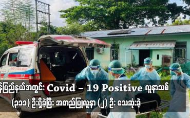 Embedded thumbnail for စက်တင်ဘာလက မွန်ပြည်နယ်အတွင်း Covid – 19 Positive လူနာသစ် ၃၁၁ ဦးရှိခဲ့ပြီး အတည်ပြုလူနာ ၂ ဦး သေဆုံးခဲ့