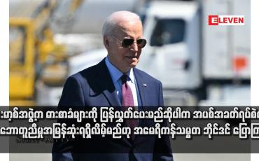 Embedded thumbnail for ဟားမာ့စ်အဖွဲ့က ဓားစာခံများကို ပြန်လွှတ်ပေးမည်ဆိုပါက အပစ်အခတ်ရပ်စဲရေးသဘောတူညီမှု အမြန်ဆုံးရရှိလိမ့်မည်ဟု အမေရိ ကန်သမ္မတ ဘိုင်ဒင် ပြောကြား