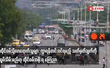 Embedded thumbnail for ထိုင်ဝမ်သို့လာရောက်သူများ ကွာရန်တင်းဝင်ရမည့် သတ်မှတ်ချက်ကို ရုပ်သိမ်းမည်ဟု ထိုင်ဝမ်အစိုးရ ကြေညာ