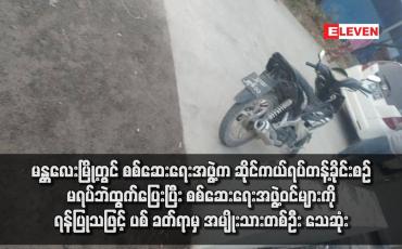Embedded thumbnail for မန္တလေးမြို့တွင် စစ်ဆေးရေးအဖွဲ့က ဆိုင်ကယ်ရပ်တန့်ခိုင်းစဉ် မရပ်ဘဲထွက်ပြေးပြီး စစ်ဆေးရေးအဖွဲ့ဝင်များကို ရန်ပြုသဖြင့် ပစ်ခတ်ရာမှ အမျိုးသားတစ်ဦး သေဆုံး(ရုပ်သံ)