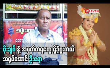 Embedded thumbnail for သရုပ်ဆောင် ဦးဧရာ (ရုပ်သံအစီအစဉ်)