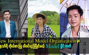 Embedded thumbnail for New International model organization မှာ တနသာ်ရီ ကိုယ်စားပြု ပါဝင်ယှဥ်ပြိုင်မယ့် Model ရှိုင်းထက်