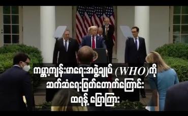 Embedded thumbnail for ကမ္ဘာ့ကျန်းမာရေး အဖွဲ့ချုပ် (WHO) ကိုဆက်ဆံရေးဖြတ်တောက်ကြောင့် ထရန့်ပြောကြား