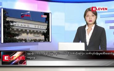 Embedded thumbnail for ဇူလိုင် ၂၄ ရက် ညနေခင်းသတင်းအစီအစဉ်