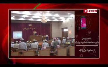 Embedded thumbnail for ရခိုင်ပြည်နယ်အစိုးရအဖွဲ့တွင် ဝန်ကြီးဌာနအသစ်တစ်ခုတိုးချဲ့ဖွင့်စည်းရန် နိုင်ငံတော်သမ္မတသဝဏ်လွှာပေးပို့မှု ရခိုင်ပြည်နယ် လွှတ်တော်သဘောမတူ
