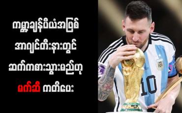 Embedded thumbnail for ကမ္ဘာ့ချန်ပီယံအဖြစ် အာဂျင်တီးနားတွင် ဆက်ကစားသွားမည်ဟု မက်ဆီ ကတိပေး