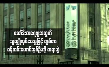 Embedded thumbnail for ဆော်ဒီအာရေဗျအတွက် သူလျှိုလုပ်ပေးမှုဖြင့် တွစ်တာဝန်ထမ်းဟောင်းနှစ်ဦးကို တရားစွဲ(ရုပ်သံ)