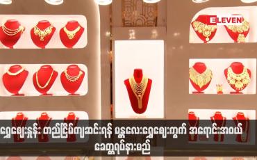 Embedded thumbnail for ရွှေဈေးနှုန်း တည်ငြိမ်ကျဆင်းရန် မန္တလေးရွှေဈေးကွက် အရောင်းအဝယ် ခေတ္တရပ်နားမည်