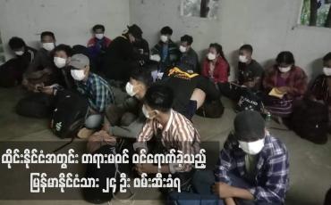Embedded thumbnail for ထိုင်းနိုင်ငံအတွင်း တရားမဝင် ဝင်ရောက်ခဲ့သည့် မြန်မာနိုင်ငံသား ၂၄ ဦး ဖမ်းဆီးခံရ