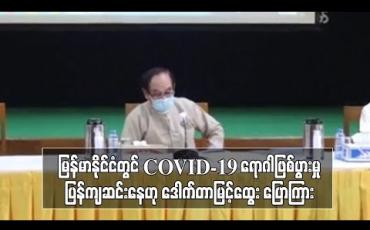 Embedded thumbnail for မြန်မာနိုင်ငံတွင် COVID-19 ရောဂါဖြစ်ပွားမှုမှာ ပြန်ကျဆင်းနေဟု ဒေါက်တာမြင့်ထွေး ပြောကြား