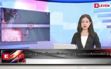 Embedded thumbnail for အောက်တိုဘာ ၂၃ ရက်နေ့ ညပိုင်းသတင်းအစီအစဉ် ( ည ၈ နာရီတိုက်ရိုက်ထုတ်လွှင့်မှု)