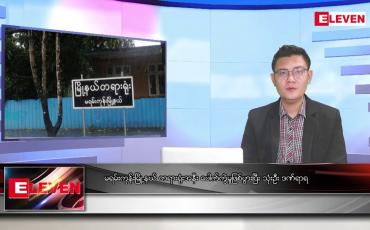 Embedded thumbnail for သြဂုတ် ၂၇ ရက် မနက်ခင်းသတင်းအစီအစဉ် (တိုက်ရိုက်ထုတ်လွှင့်မှု)