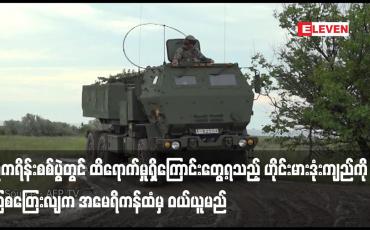 Embedded thumbnail for ယူကရိန်းစစ်ပွဲတွင် ထိရောက်မှုရှိကြောင်းတွေ့ရသည့် ဟိုင်းမားဒုံးကျည်ကို သြစတြေးလျက အမေရိကန်ထံမှ ဝယ်ယူမည်