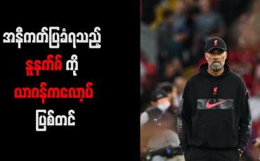 Embedded thumbnail for အနီကတ်ပြခံရသည့် နူနက်ဇ်ကို ယာဂန်ကလော့ပ် ပြစ်တင်