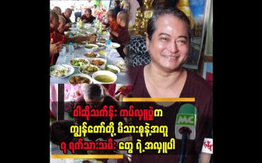 Embedded thumbnail for &amp;#039; သရုပ်ဆောင် တစ်ယောက် ထက်..၇ ရက်သားသမီး ကို ကူညီနေတဲ့ သူတစ်ယောက် အဖြစ် အသိအမှတ်ပြုတာ ကို ပိုကျေနပ်တယ်.&amp;#039;&amp;#039;.