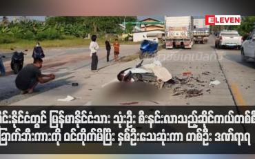 Embedded thumbnail for ထိုင်းနိုင်ငံတွင် မြန်မာနိုင်ငံသား သုံးဦး စီးနင်းလာသည့်ဆိုင်ကယ်တစ်စီး ခြောက်ဘီးကားကို ဝင်တိုက်မိပြီး နှစ်ဦးသေဆုံးကာ တစ်ဦး ဒဏ်ရာရ (ရုပ်သံ)