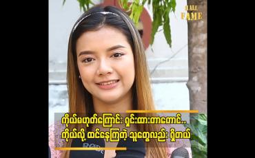 Embedded thumbnail for &amp;quot;လူအယောက် ၁၀၀ ရှိရင် ၁၀၀ လုံးကိုတော့လိုက်ပြီး မရှင်းပြနိုင်ဘူး&amp;#039;&amp;#039;