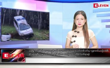 Embedded thumbnail for စက်တင်ဘာ ၉ ရက်နေ့ ညပိုင်းသတင်းအစီအစဉ် ( ည ၈ နာရီ တိုက်ရိုက်ထုတ်လွှင့်မှု )