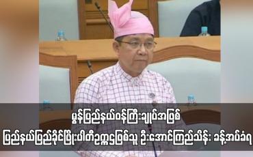 Embedded thumbnail for မွန်ပြည်နယ်ဝန်ကြီးချုပ်အဖြစ် ပြည်နယ်ပြည်ခိုင်ဖြိုးပါတီဥက္ကဌဖြစ်သူ ဦးအောင်ကြည်သိန်း ခန့်အပ်ခံရ