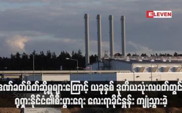 Embedded thumbnail for ဒဏ်ခတ်ပိတ်ဆို့မှုများကြောင့် ယခုနှစ် ဒုတိယသုံးလပတ်တွင် ရုရှားနိုင်ငံ၏စီးပွားရေး လေးရာခိုင်နှုန်း ကျုံ့သွားခဲ့