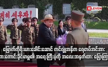 Embedded thumbnail for မြောက်ကိုရီးယားခေါင်းဆောင် ကင်ဂျုံအန်က ရေတပ်အင်အား အားကောင်းခိုင်မာမှု၏ အရေးကြီးပုံကို အလေးအနက်ထား ပြောကြား